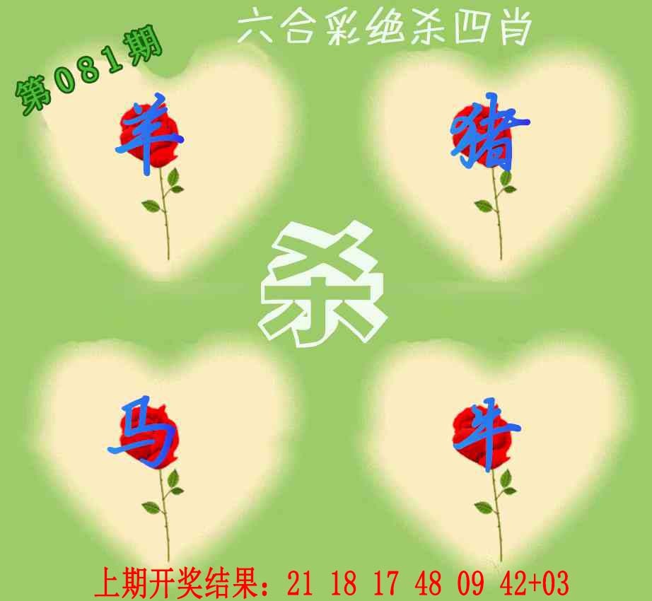 081期赛马会绝杀四肖[图]