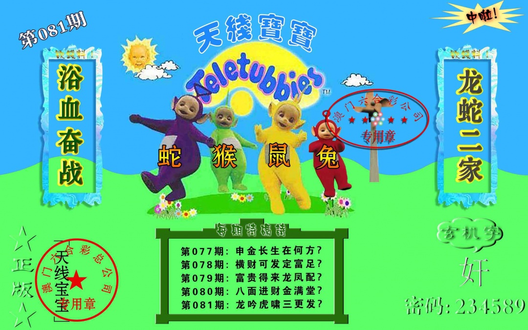 081期宝宝玄机报[图]